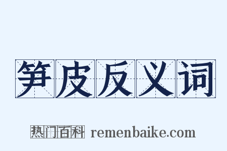 笋皮反义词是什么意思的图片